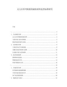 無(wú)人區(qū)科考帆船的耐候材料選型標(biāo)準(zhǔn)研究
