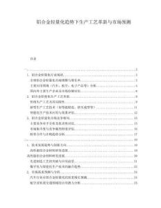 鋁合金輕量化趨勢(shì)下生產(chǎn)工藝革新與市場(chǎng)預(yù)測(cè)