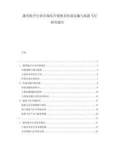 通用航空行業(yè)市場綜合觀察及短途運輸與旅游飛行研究報告