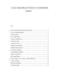 玩具反斗城商業(yè)模式及市場競爭力與發(fā)展策略深度分析報告