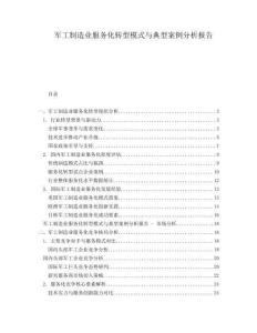 軍工制造業(yè)服務化轉型模式與典型案例分析報告