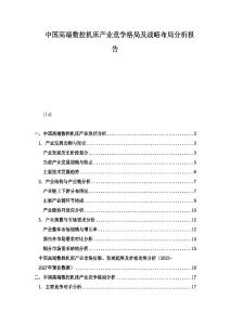 中國高端數(shù)控機床產(chǎn)業(yè)競爭格局及戰(zhàn)略布局分析報告