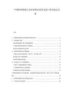 中國(guó)特種鋼材行業(yè)供需格局變化及進(jìn)口替代機(jī)會(huì)分析
