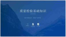 質(zhì)量檢驗基礎知識