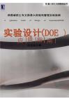 實(shí)驗(yàn)設(shè)計(jì)（DOE）應(yīng)用指南