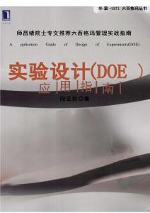 實驗設(shè)計（DOE）應(yīng)用指南