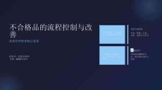 不合格品的流程控制與改善 (1)