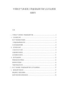 中國(guó)醫(yī)療氣體系統(tǒng)工程建設(shè)標(biāo)準(zhǔn)升級(jí)與安全運(yùn)維指南報(bào)告