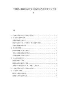 中國(guó)職業(yè)教育培訓(xùn)行業(yè)市場(chǎng)需求與政策支持研究報(bào)告