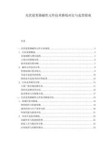 光伏逆變器磁性元件技術(shù)路線對(duì)比與選型指南