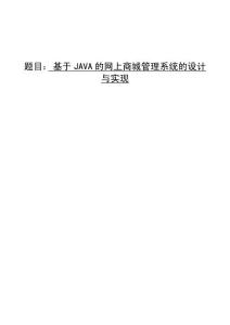 基于JAVA的網(wǎng)上商城管理系統(tǒng)的設(shè)計與實現(xiàn)