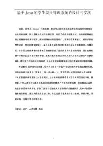 基于Java的學(xué)生就業(yè)管理系統(tǒng)的設(shè)計與實現(xiàn)