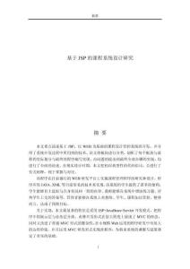 基于JSP的課程系統(tǒng)設(shè)計(jì)研究 (2)