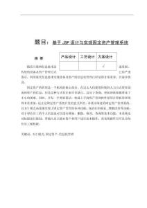 基于JSP設(shè)計(jì)與實(shí)現(xiàn)固定資產(chǎn)管理系統(tǒng)