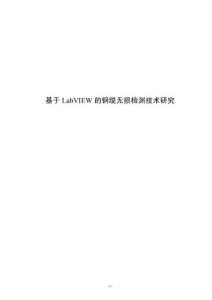 基于LabVIEW的鋼纜無損檢測技術研究