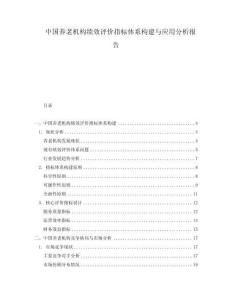 中國養(yǎng)老機構(gòu)績效評價指標體系構(gòu)建與應用分析報告