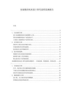 高端數(shù)控機床進口替代進程監(jiān)測報告