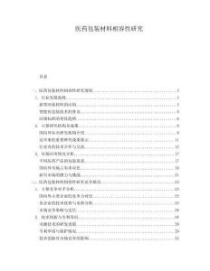 醫(yī)藥包裝材料相容性研究