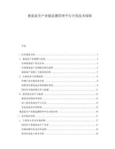 桑蠶繭全產業鏈追溯管理平臺開發技術保障