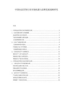 中國(guó)水晶首飾行業(yè)市場(chǎng)機(jī)遇與品牌發(fā)展戰(zhàn)略研究