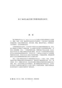 基于MATLAB的數(shù)字圖像增強算法研究