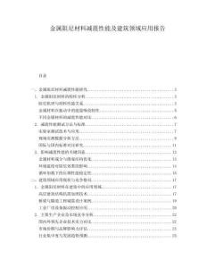 金屬阻尼材料減震性能及建筑領(lǐng)域應(yīng)用報(bào)告