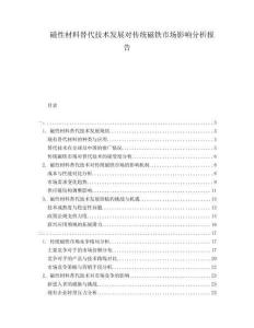 磁性材料替代技術發(fā)展對傳統(tǒng)磁鐵市場影響分析報告