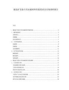 磁選礦設(shè)備專用永磁材料性能要求及市場(chǎng)調(diào)研報(bào)告