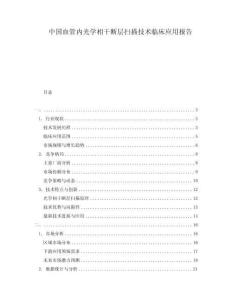 中國血管內(nèi)光學(xué)相干斷層掃描技術(shù)臨床應(yīng)用報告