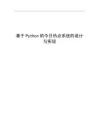 基于Python的今日熱點(diǎn)系統(tǒng)的設(shè)計(jì)與實(shí)現(xiàn)