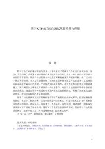 基于QTP的自動化測試軟件質量與應用