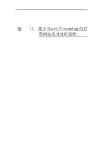 基于Spark Streaming的訂票網(wǎng)站實(shí)時(shí)分析系統(tǒng)