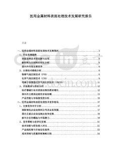 醫(yī)用金屬材料表面處理技術發(fā)展研究報告
