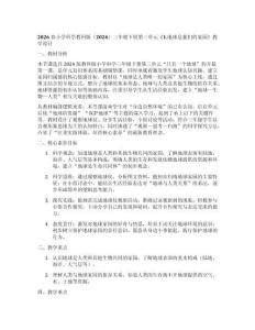 2026春小學(xué)科學(xué)教科版（2024）三年級(jí)下冊(cè)第三單元《1.地球是我們的家園》教學(xué)設(shè)計(jì)