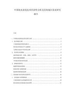 中國(guó)海水淡化技術(shù)經(jīng)濟(jì)性分析及沿海地區(qū)需求研究報(bào)告