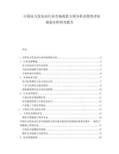 中國水力發(fā)電站行業(yè)市場現(xiàn)狀大壩分析及投資評估規(guī)劃分析研究報告