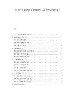 中國戶外運動裝備消費趨勢與品牌發(fā)展策略報告