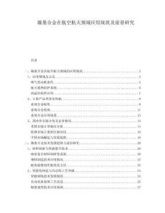 鎳基合金在航空航天領(lǐng)域應(yīng)用現(xiàn)狀及前景研究