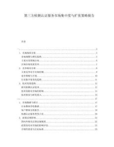第三方檢測認證服務(wù)市場集中度與擴張策略報告