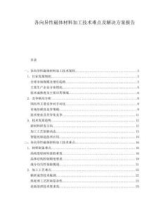 各向異性磁體材料加工技術(shù)難點及解決方案報告