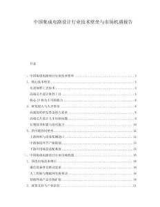 中國(guó)集成電路設(shè)計(jì)行業(yè)技術(shù)壁壘與市場(chǎng)機(jī)遇報(bào)告