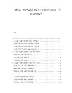 文化遺產(chǎn)保護(hù)與旅游開發(fā)融合研究及生態(tài)旅游與在城市規(guī)劃報告
