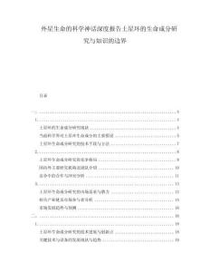 外星生命的科學(xué)神話深度報(bào)告土星環(huán)的生命成分研究與知識(shí)的邊界