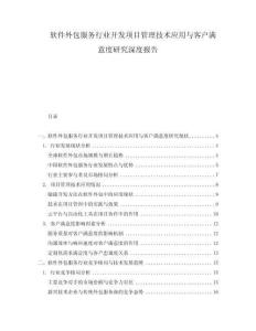 軟件外包服務(wù)行業(yè)開發(fā)項目管理技術(shù)應(yīng)用與客戶滿意度研究深度報告