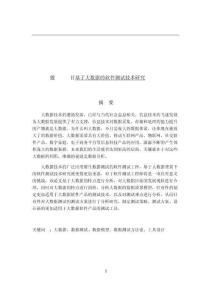 基于大數據的軟件測試技術研究