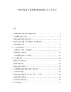 中國智能家居系統(tǒng)集成與消費行為分析報告