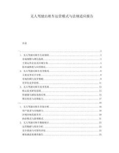 無(wú)人駕駛出租車(chē)運(yùn)營(yíng)模式與法規(guī)適應(yīng)報(bào)告