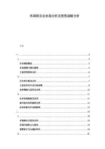 休閑娛樂業(yè)市場分析及投資戰(zhàn)略分析