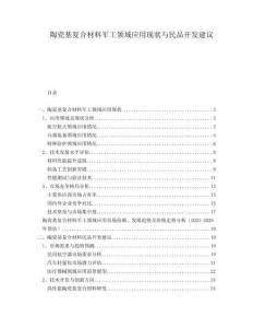 陶瓷基復合材料軍工領域應用現(xiàn)狀與民品開發(fā)建議