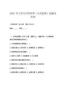 2025 年大學(xué)公共管理類（公共政策）試題及答案